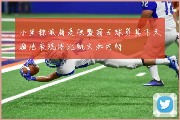 小里称浓眉是联盟前五球员其飞天遁地表现堪比凯文加内特