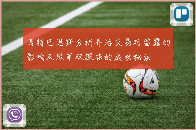 马特巴恩斯分析乔治交易对雷霆的影响及绿军双探花的成功秘诀