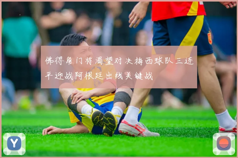 佛得角门将渴望对决梅西球队三连平迎战阿根廷出线关键战